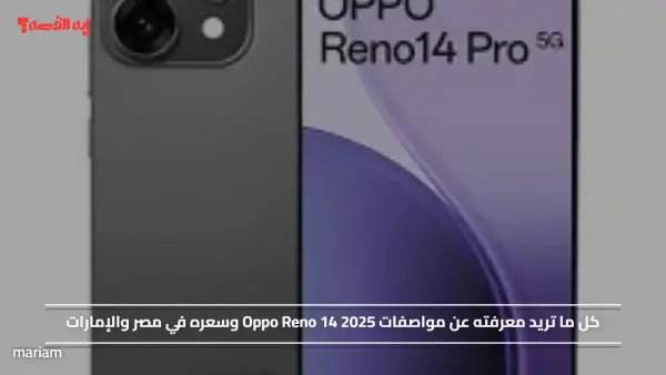 مواصفات Oppo Reno 14 2025 وسعره في مصر والإمارات