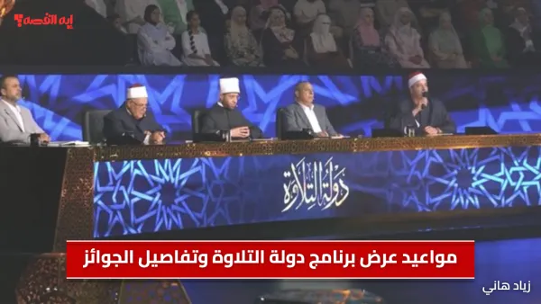 مواعيد عرض برنامج دولة التلاوة وتفاصيل الجوائز وطريقة وشروط المشاركة