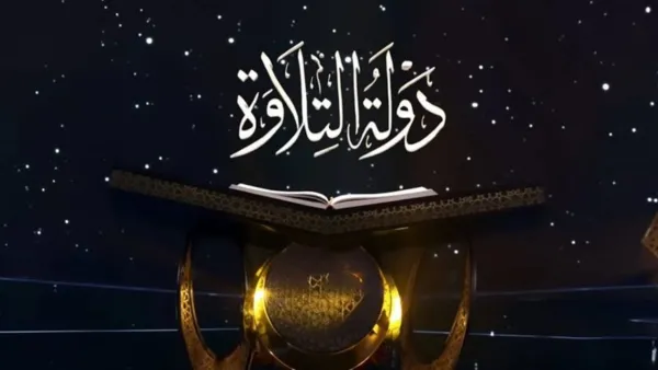 مواعيد عرض دوله التلاوه