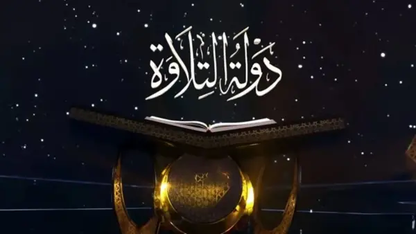 مواعيد عرض دوله التلاوه