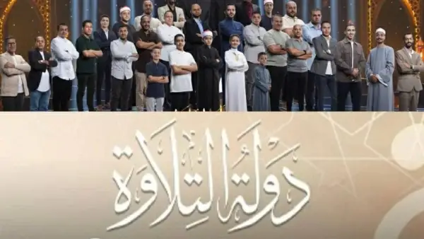 ’’ الحلقة 3 و4’’ مواعيد عرض دولة التلاوة وأبرز القنوات الناقلة له بالمجــــان