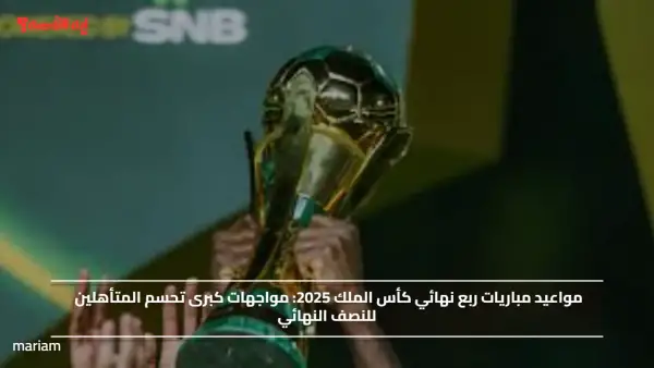 مواعيد مباريات ربع نهائي كأس الملك 2025.. مواجهات كبرى تحسم المتأهلين للنصف النهائي