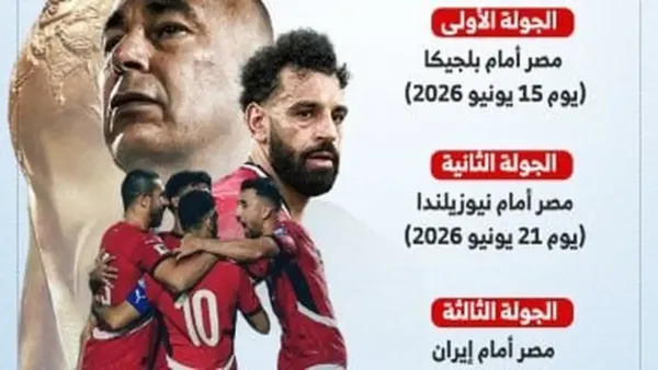 مواعيد مباريات منتخب مصر في كأس العالم 2026 وترتيب مواجهاته الرسمية