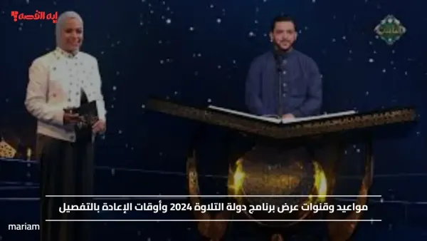 مواعيد وقنوات عرض برنامج دولة التلاوة 2024 وأوقات الإعادة بالتفصيل