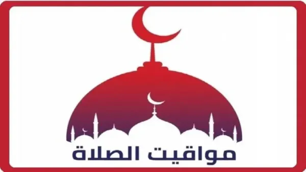 مواقيت الصلاة في القاهرة والمحافظات يوم الثلاثاء 9 ديسمبر 2025 مع توقيتات دقيقة لكل منطقة