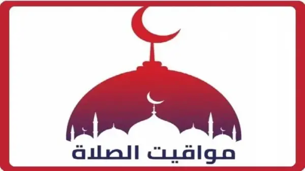 مواقيت الصلاة في القاهرة والمحافظات يوم الثلاثاء 9 ديسمبر 2025 مع توقيتات دقيقة لكل منطقة