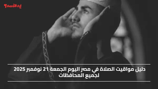 مواقيت الصلاة في مصر اليوم الجمعة 21 نوفمبر 2025 لجميع المحافظات
