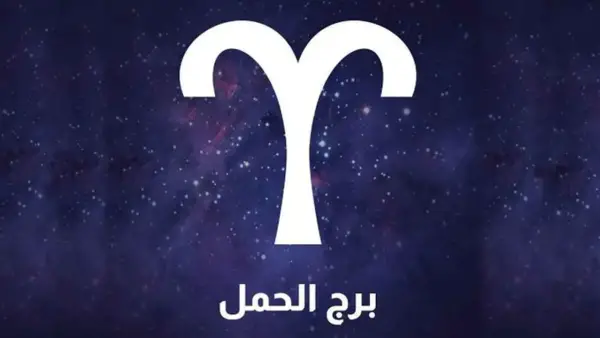 مواليد برج الحمل يشهدون علاقة جديدة تضيف السعادة لحياتهم اليوم