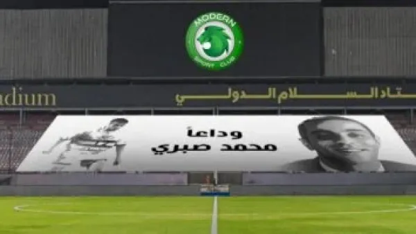 مودرن سبورت يخلد ذكرى الراحل محمد صبرى قبل لقاء البنك الأهلى.. اعرف التفاصيل