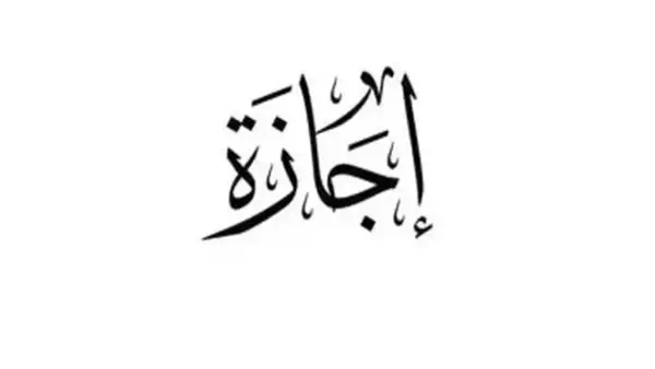 موعد أول إجازة رسمية في 2026 وتفاصيل تأثيرها على جدول العمل والاجتماعات