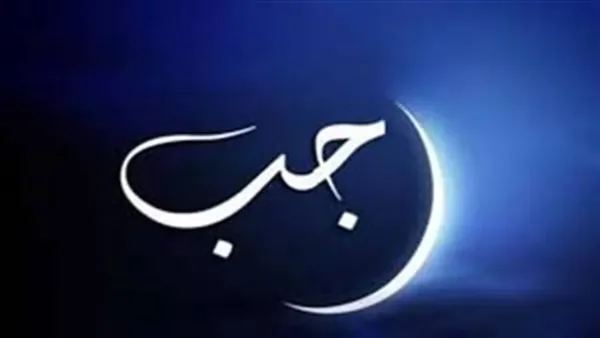 موعد أول شهر رجب 1447هـ فلكيًا: تحديد بداية الشهر في مصر والدول العربية والإسلامية