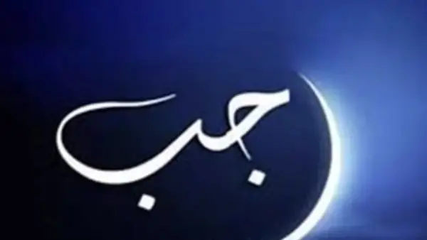 موعد أول شهر رجب 1447 هـ فلكيًا وتوقيت بدايته وأيام الصيام المميزة خلاله