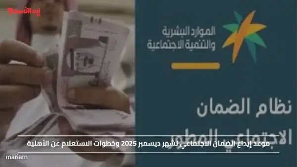 موعد إيداع الضمان الاجتماعي لشهر ديسمبر 2025 وخطوات الاستعلام عن الأهلية
