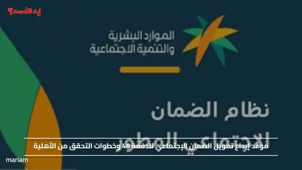 موعد إيداع تمويل الضمان الإجتماعي للدفعة 48 وخطوات التحقق من الأهلية
