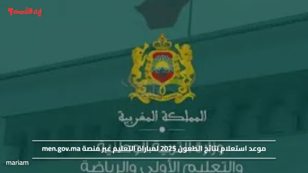 موعد استعلام نتائج الطعون 2025 لمباراة التعليم عبر منصة men.gov.ma