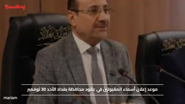 موعد الإعلان عن أسماء المقبولين في عقود محافظة بغداد الأحد 30 نوفمبر