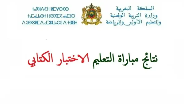 موعد الاعلان عن نتائج كتابي مباراة التعليم دورة نونبر 2025 وخطوات الاستعلام عبر men.gov.ma