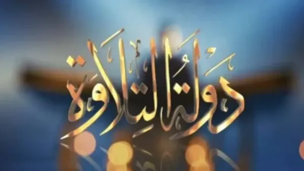 موعد الحلقة النهائية من برنامج «دولة التلاوة» وجوائز تصل إلى 2 مليون جنيه والقنوات الناقلة