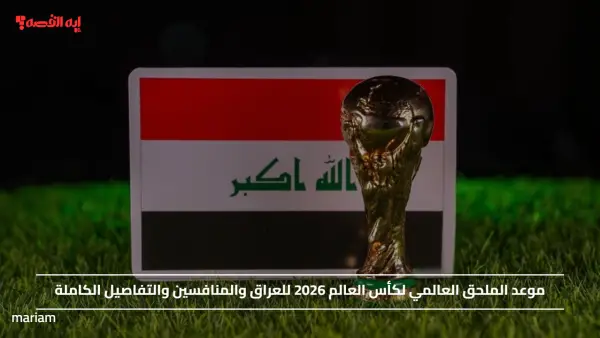 موعد الملحق العالمي لكأس العالم 2026 للعراق والمنافسين والتفاصيل الكاملة
