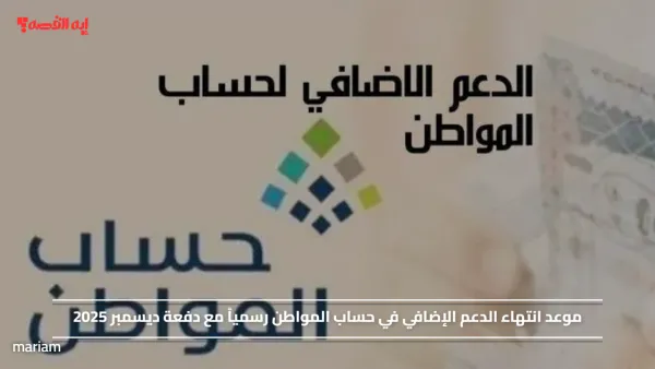 موعد انتهاء الدعم الإضافي في حساب المواطن رسمياً مع دفعة ديسمبر 2025