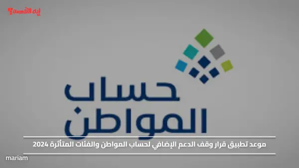 موعد تطبيق قرار وقف الدعم الإضافي لحساب المواطن والفئات المتأثرة 2024