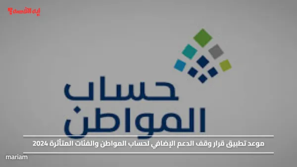 موعد تطبيق قرار وقف الدعم الإضافي لحساب المواطن والفئات المتأثرة 2024