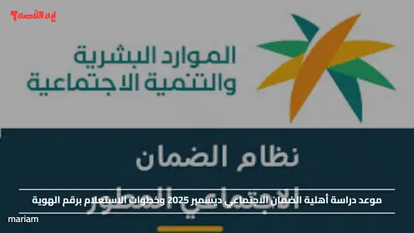 موعد دراسة أهلية الضمان الاجتماعي ديسمبر 2025 وخطوات الاستعلام برقم الهوية