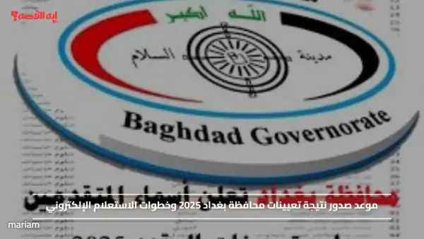 موعد صدور نتيجة تعيينات محافظة بغداد 2025 وخطوات الاستعلام الإلكتروني