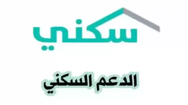 موعد صرف الدعم السكني 1447 لشهر ديسمبر 2025 للمستفيدين بالسعودية