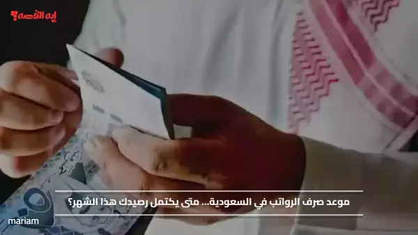 موعد صرف الرواتب في السعودية… متى يكتمل رصيدك هذا الشهر؟