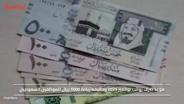 موعد صرف رواتب نوفمبر 2025 وحقيقة زيادة 1000 ريال للموظفين السعوديين
