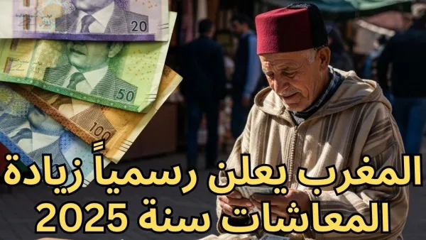 موعد صرف زيادة معاشات التقاعد بالمغرب 2025 والفئات المستفيدة من الزيادة