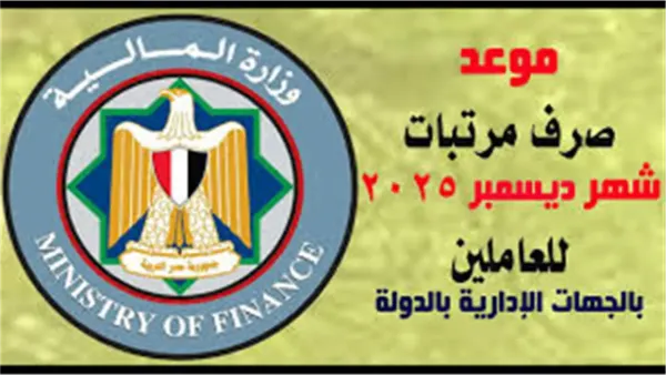 موعد صرف مرتبات ديسمبر 2025 للمعلمين بعد الزيادة الرسمية من وزارة المالية