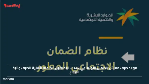 موعد صرف معاش الضمان الاجتماعي 1447.. التفاصيل الكاملة لأهلية الصرف وآلية الإيداع