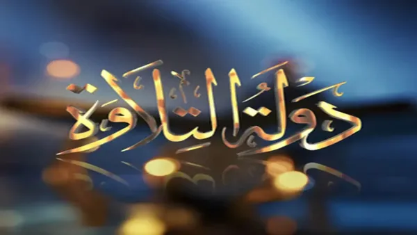 موعد عرض الحلقة التاسعة من دولة التلاوة والقنوات الناقلة مع جدول البث الكامل