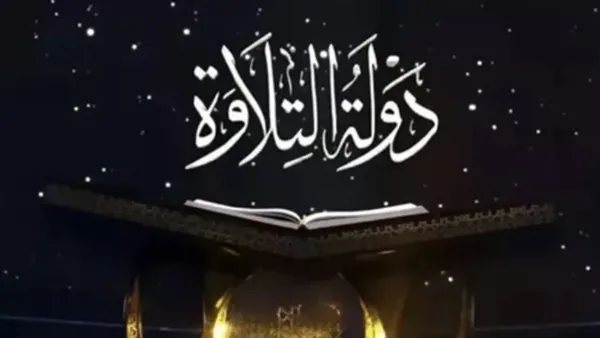 موعد عرض برنامج دولة التلاوة 2025 يبرز المواهب القرآنية الجديدة على القنوات الفضائية