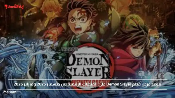 موعد عرض فيلم Demon Slayer على المنصات الرقمية بين ديسمبر 2025 وفبراير 2026