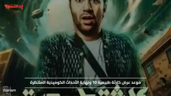 موعد عرض كارثة طبيعية 10 ونهاية الأحداث الكوميدية المنتظرة