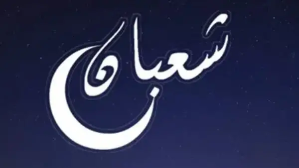 موعد فلكي.. متى يحل أول أيام شهر شعبان وفقاً للحسابات الرسمية المرتقبة؟