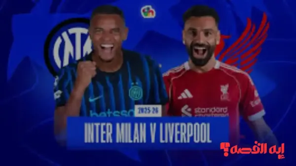 موعد مباراة إنترميلان ضد ليفربول وقنوات مشاهدة ماتش الدور النهائي 2026