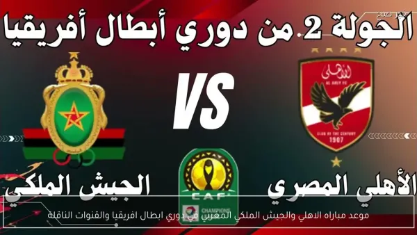 موعد مباراة الأهلي ضد الجيش الملكي المغربي في دوري أبطال أفريقيا والقنوات الناقلة لها