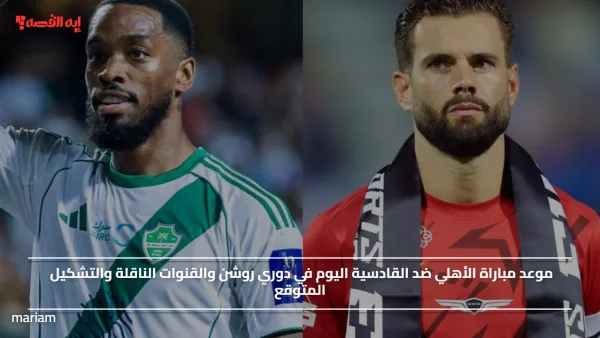 موعد مباراة الأهلي ضد القادسية اليوم في دوري روشن والقنوات الناقلة والتشكيل المتوقع