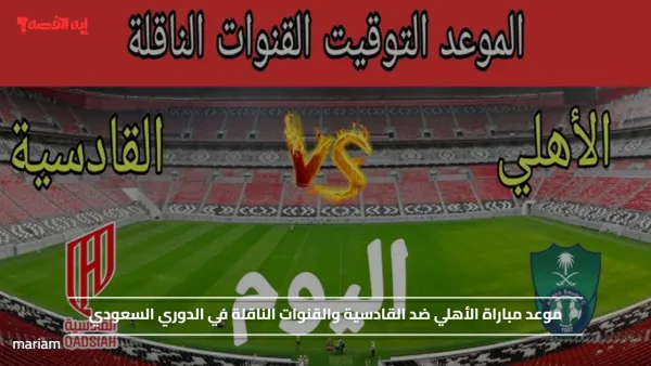 موعد مباراة الأهلي ضد القادسية والقنوات الناقلة في الدوري السعودي