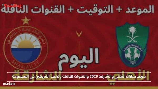 موعد مباراة الأهلي والشارقة 2025 والقنوات الناقلة وترتيب الفريقين في المجموعة