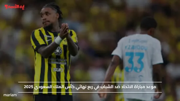 موعد مباراة الاتحاد ضد الشباب في ربع نهائي كأس الملك السعودي 2025