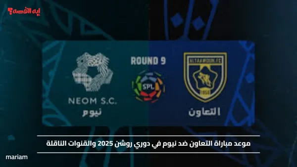 موعد مباراة التعاون ضد نيوم في دوري روشن 2025 والقنوات الناقلة