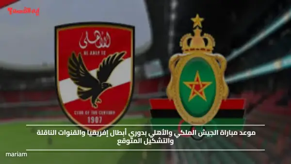 موعد مباراة الجيش الملكي والأهلي بدوري أبطال إفريقيا والقنوات الناقلة والتشكيل المتوقع
