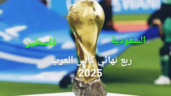 موعد مباراة السعودية وفلسطين في ربع نهائي كأس العرب 2025 والقنوات الناقلة والتشكيل المتوقع