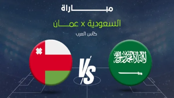 موعد مباراة السعودية و عمان في كأس العرب 2025 والقنوات الناقلة والتشكيل المتوقع