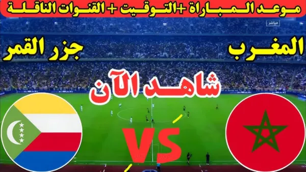 أقوى المواجهات الكروية اليوم.. موعد مباراة المغرب الافتتاحية ضد جزر القمر وبرشلونة في مواجهة فياريال